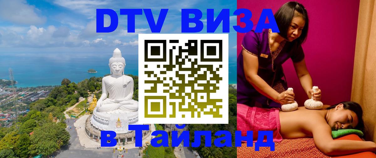 DTV (ДТВ) visa Таиланд Уссурийск 