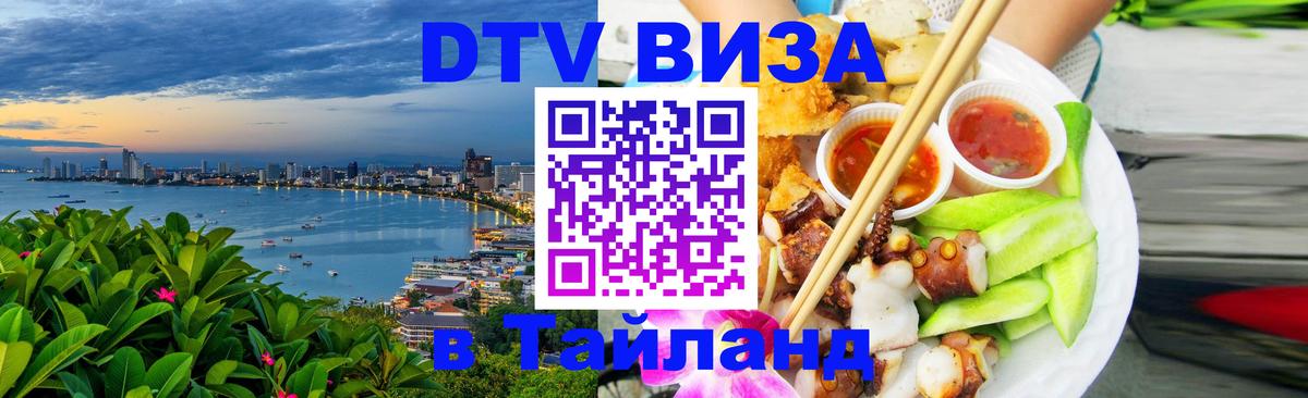 Destination Thailand Visa (DTV виза) 